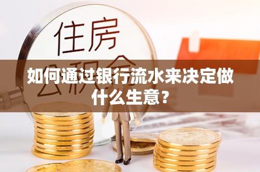 丰镇如何通过银行流水来决定做什么生意？
