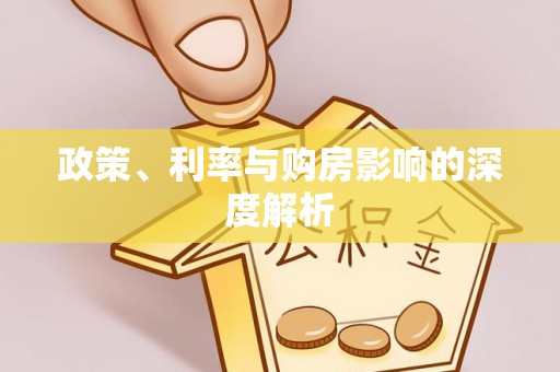 丰镇政策、利率与购房影响的深度解析