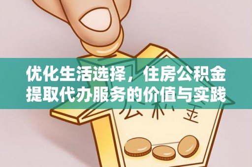 丰镇优化生活选择，住房公积金提取代办服务的价值与实践