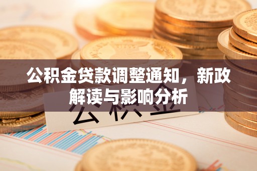 丰镇公积金贷款调整通知，新政解读与影响分析