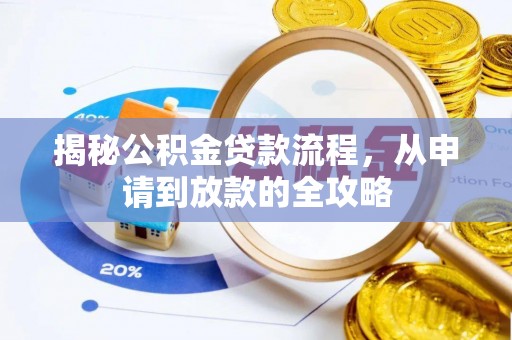 丰镇揭秘公积金贷款流程，从申请到放款的全攻略