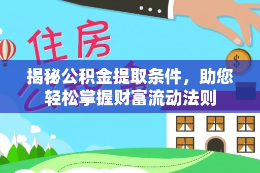 丰镇揭秘公积金提取条件，助您轻松掌握财富流动法则