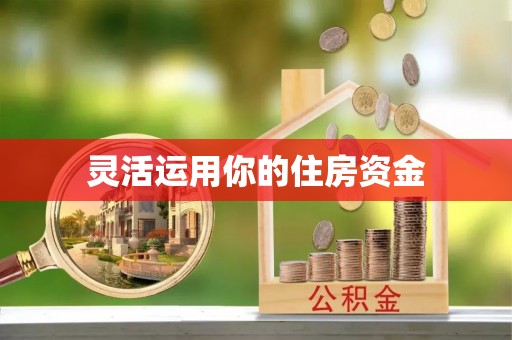 丰镇灵活运用你的住房资金