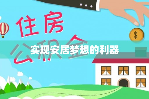丰镇实现安居梦想的利器