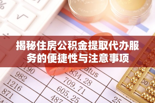 丰镇揭秘住房公积金提取代办服务的便捷性与注意事项