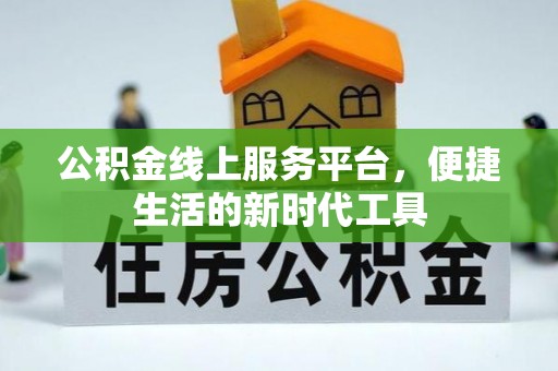 丰镇公积金线上服务平台，便捷生活的新时代工具
