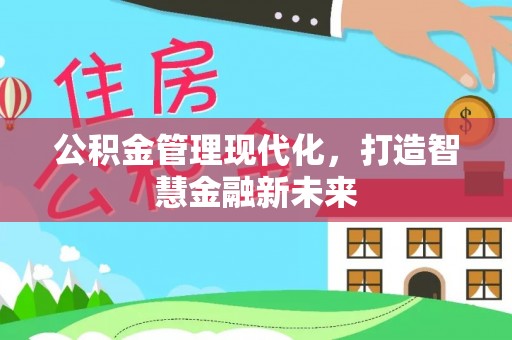 丰镇公积金管理现代化，打造智慧金融新未来