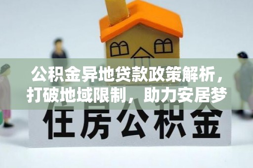 丰镇公积金异地贷款政策解析，打破地域限制，助力安居梦想