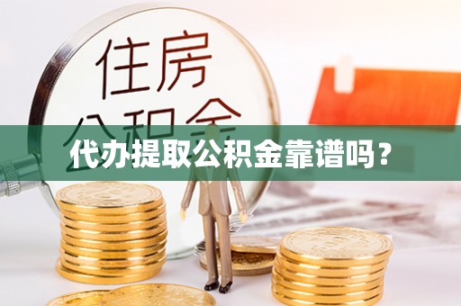 丰镇代办提取公积金靠谱吗？