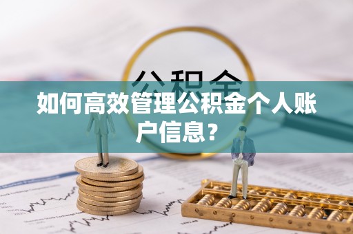 丰镇如何高效管理公积金个人账户信息？