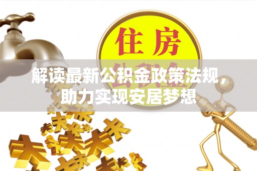 丰镇解读最新公积金政策法规，助力实现安居梦想