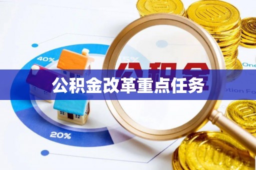 丰镇公积金改革重点任务