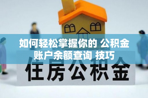 丰镇如何轻松掌握你的 公积金账户余额查询 技巧