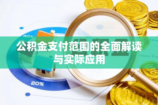 丰镇公积金支付范围的全面解读与实际应用