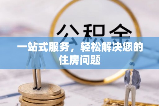 丰镇一站式服务，轻松解决您的住房问题