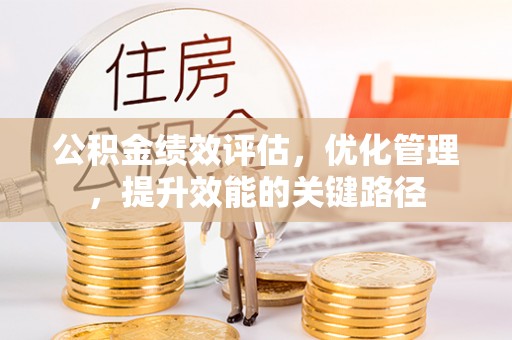 丰镇公积金绩效评估，优化管理，提升效能的关键路径
