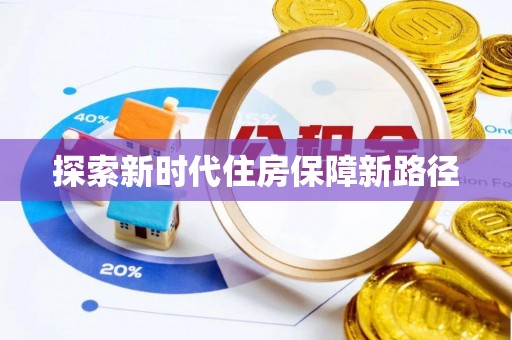 丰镇探索新时代住房保障新路径