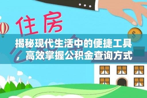 丰镇揭秘现代生活中的便捷工具，高效掌握公积金查询方式