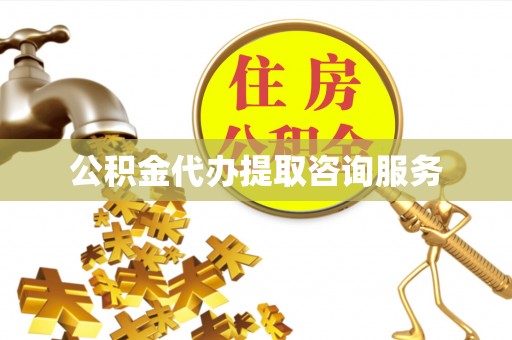丰镇公积金代办提取咨询服务