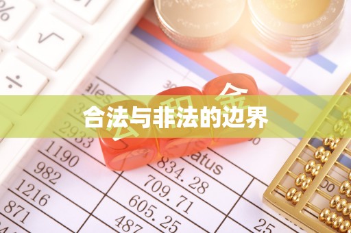丰镇合法与非法的边界