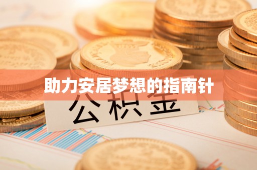 丰镇助力安居梦想的指南针