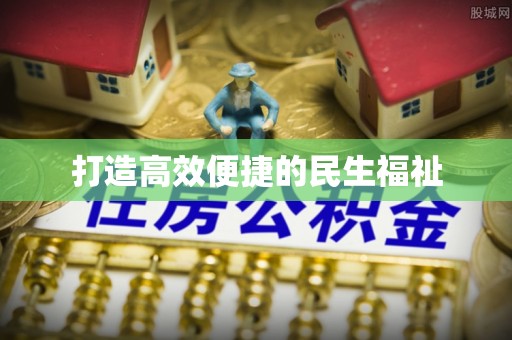 丰镇打造高效便捷的民生福祉