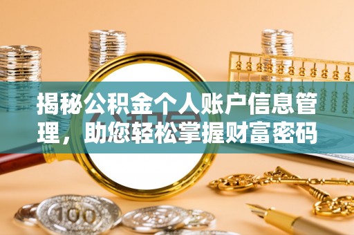 丰镇揭秘公积金个人账户信息管理，助您轻松掌握财富密码