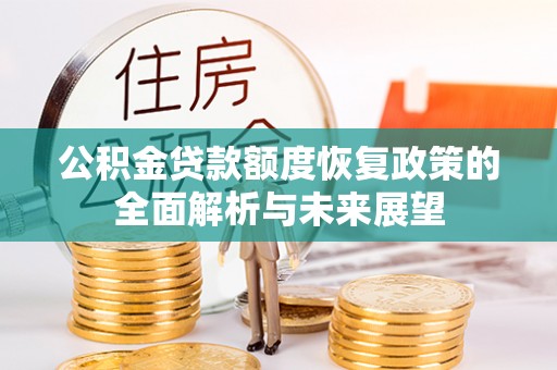 丰镇公积金贷款额度恢复政策的全面解析与未来展望