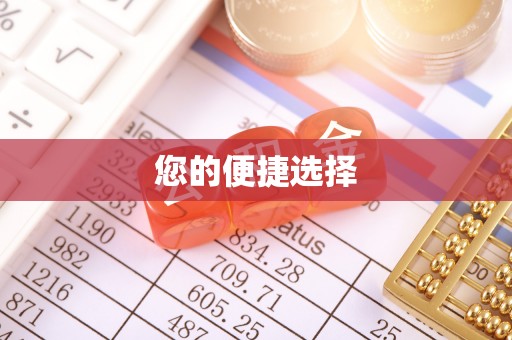 丰镇您的便捷选择