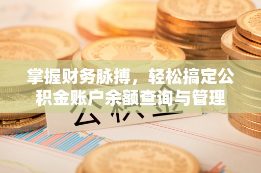 丰镇掌握财务脉搏，轻松搞定公积金账户余额查询与管理