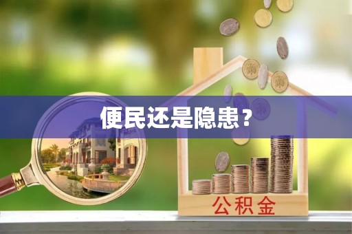 丰镇便民还是隐患？
