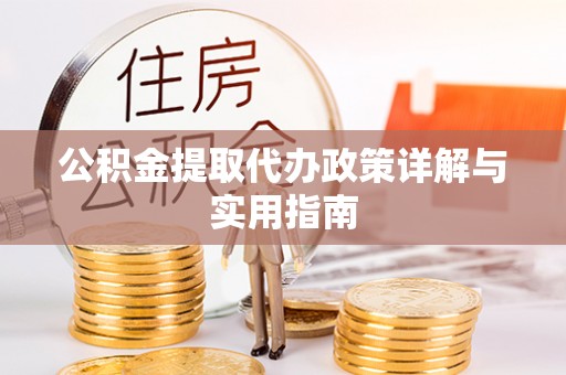 丰镇公积金提取代办政策详解与实用指南