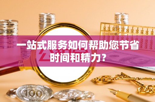 丰镇一站式服务如何帮助您节省时间和精力？