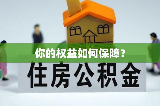 丰镇你的权益如何保障？