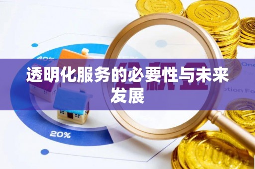 丰镇透明化服务的必要性与未来发展