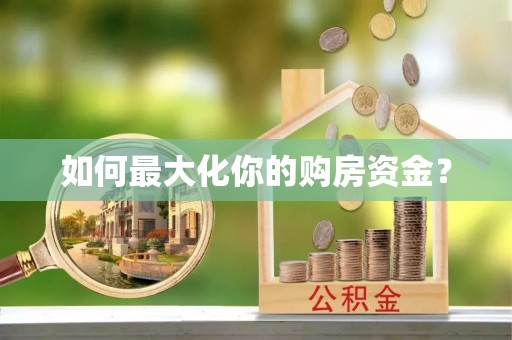 丰镇如何最大化你的购房资金？