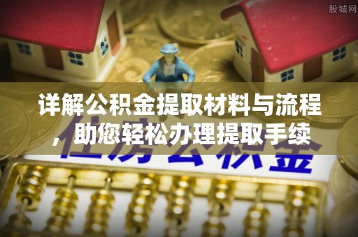 丰镇详解公积金提取材料与流程，助您轻松办理提取手续