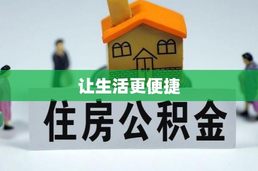 丰镇让生活更便捷