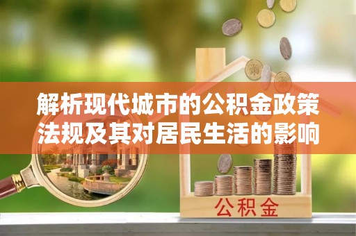 丰镇解析现代城市的公积金政策法规及其对居民生活的影响