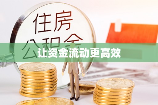 丰镇让资金流动更高效