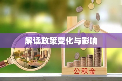 丰镇解读政策变化与影响