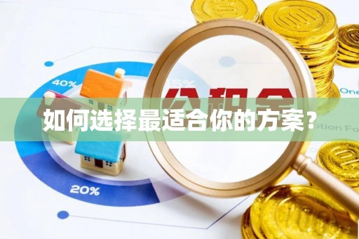 丰镇如何选择最适合你的方案？