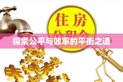 丰镇探索公平与效率的平衡之道