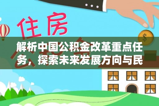 丰镇解析中国公积金改革重点任务，探索未来发展方向与民生影响