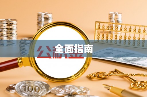 丰镇全面指南