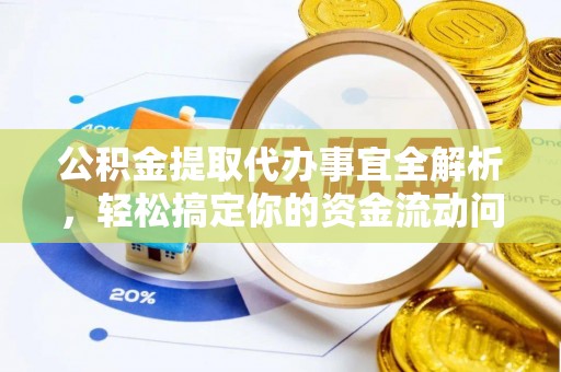 丰镇公积金提取代办事宜全解析，轻松搞定你的资金流动问题