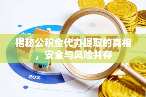 丰镇揭秘公积金代办提取的真相，安全与风险并存