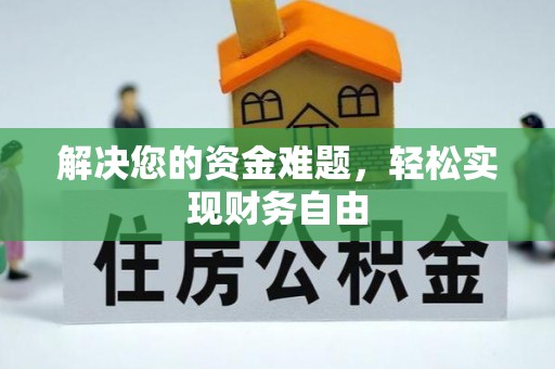 丰镇解决您的资金难题，轻松实现财务自由