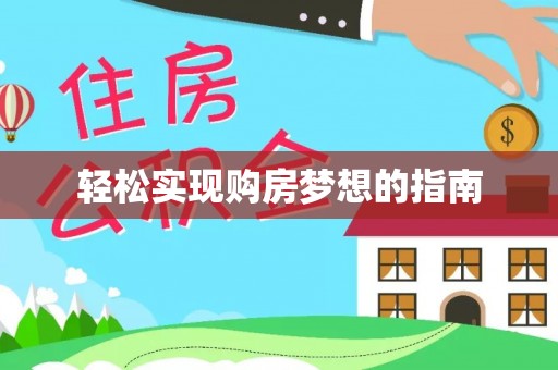 丰镇轻松实现购房梦想的指南