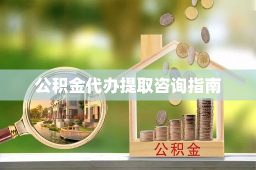丰镇公积金代办提取咨询指南
